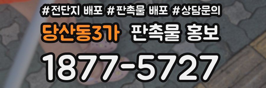 당산동3가 판촉물 홍보