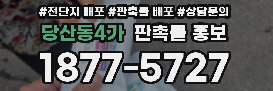 당산동4가 판촉물 홍보