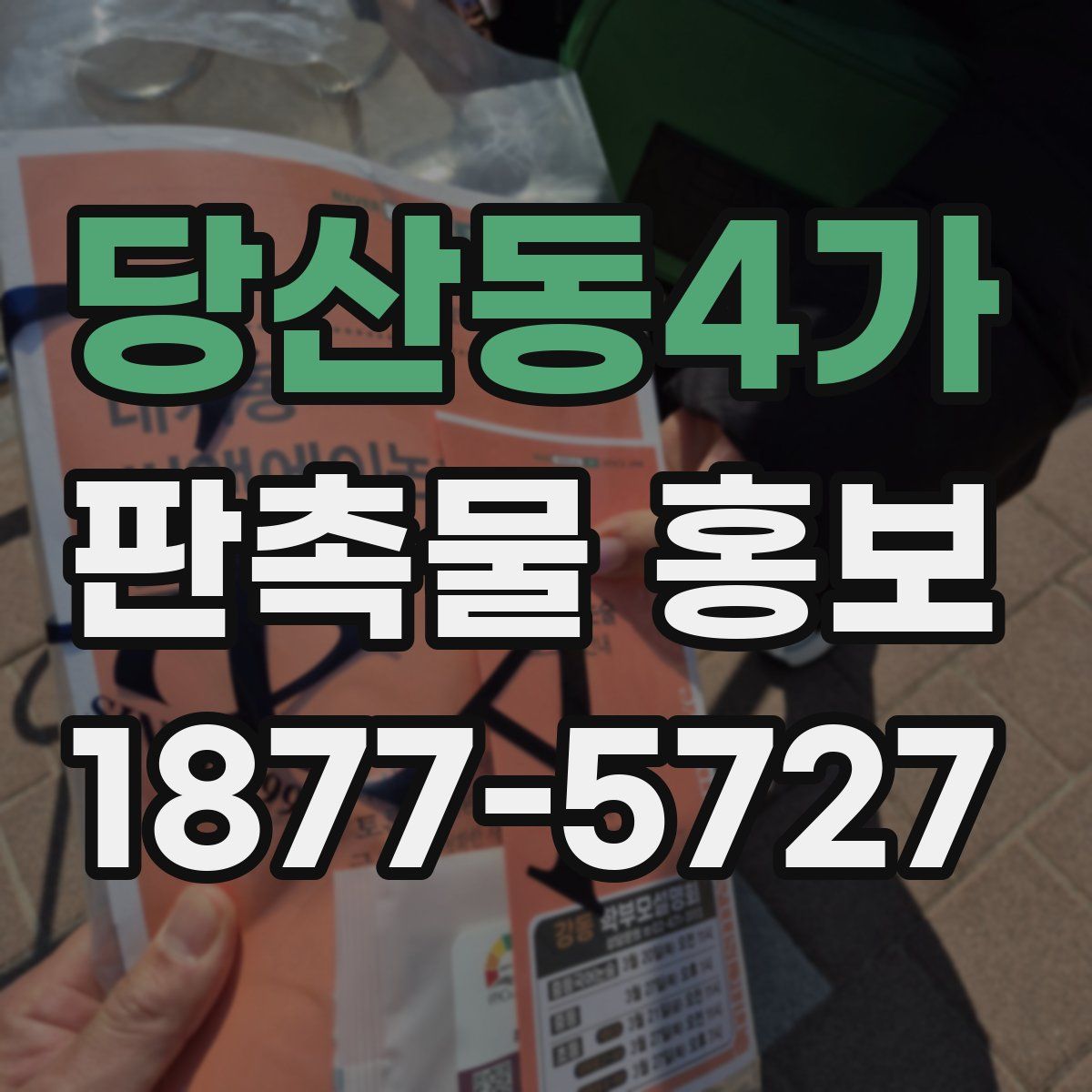 당산동4가 판촉물 홍보