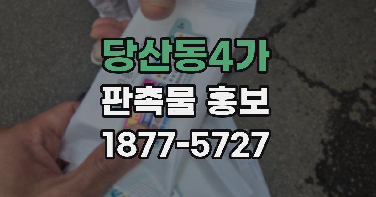 당산동4가 판촉물 홍보
