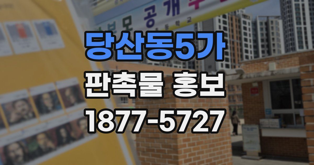 당산동5가 판촉물 홍보