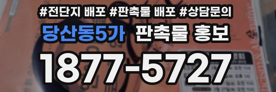 당산동5가 판촉물 홍보