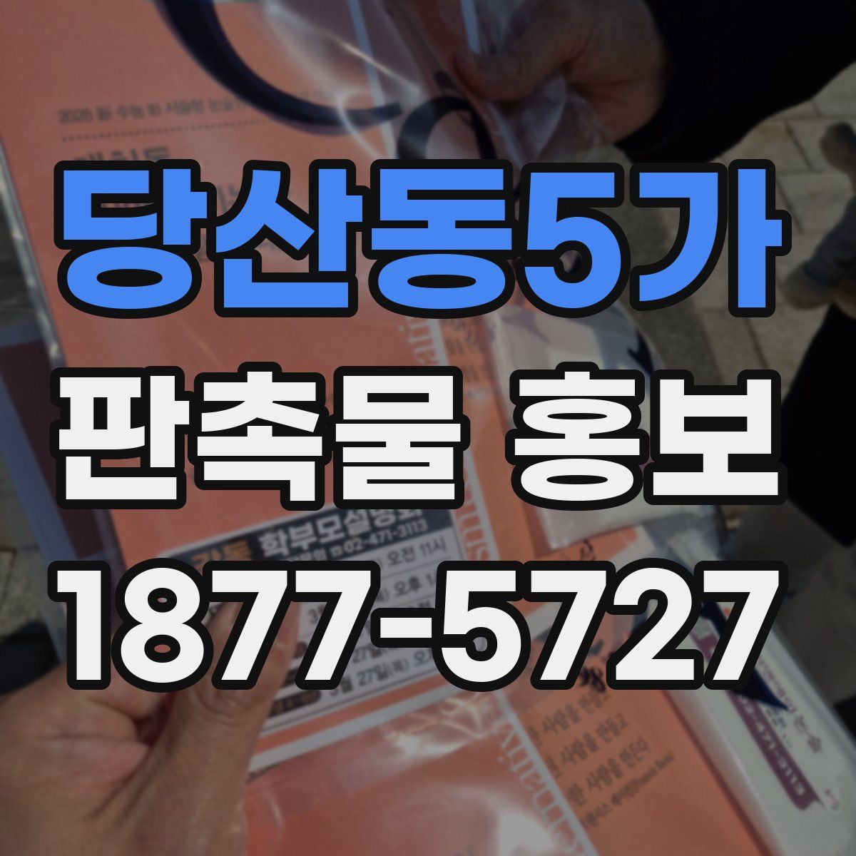 당산동5가 판촉물 홍보