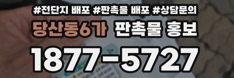 당산동6가 판촉물 홍보