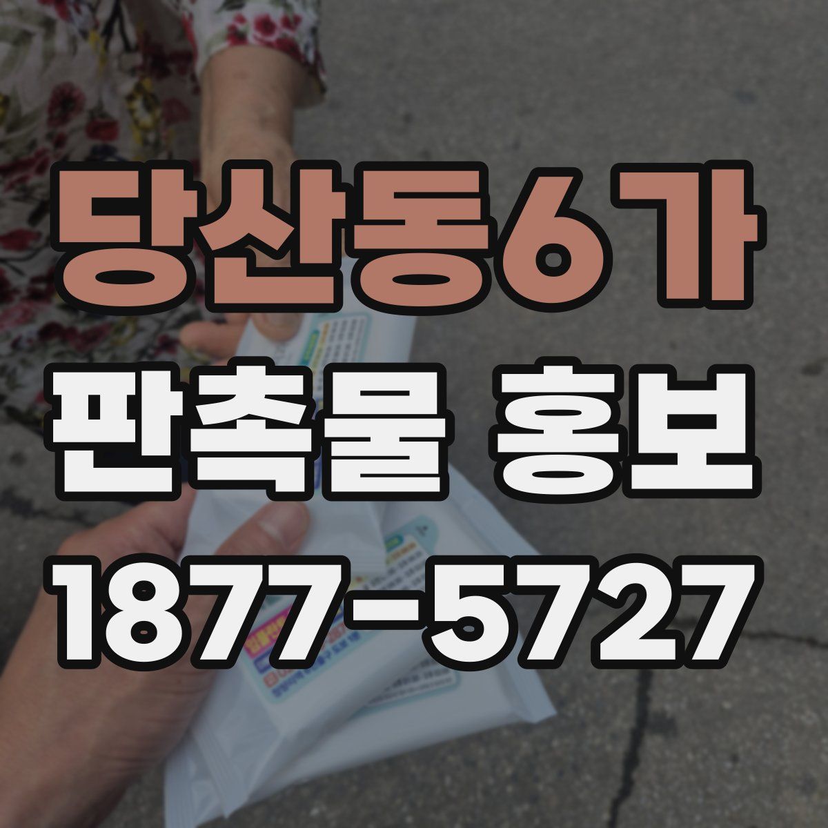 당산동6가 판촉물 홍보