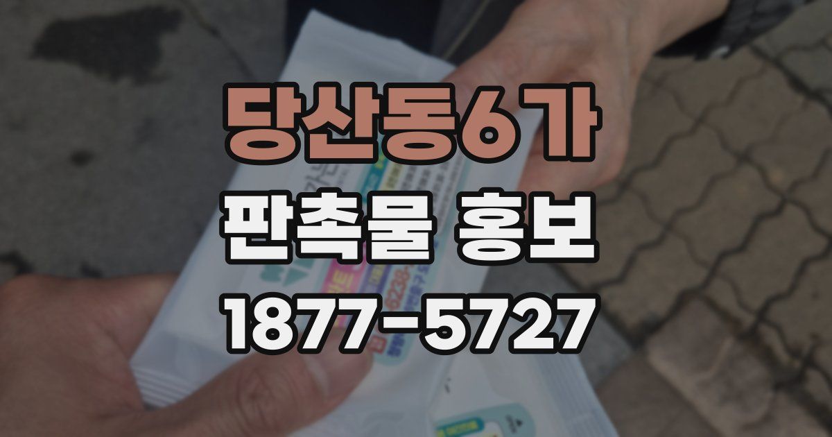 당산동6가 판촉물 홍보