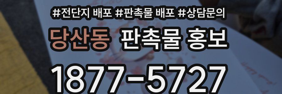 당산동 판촉물 홍보