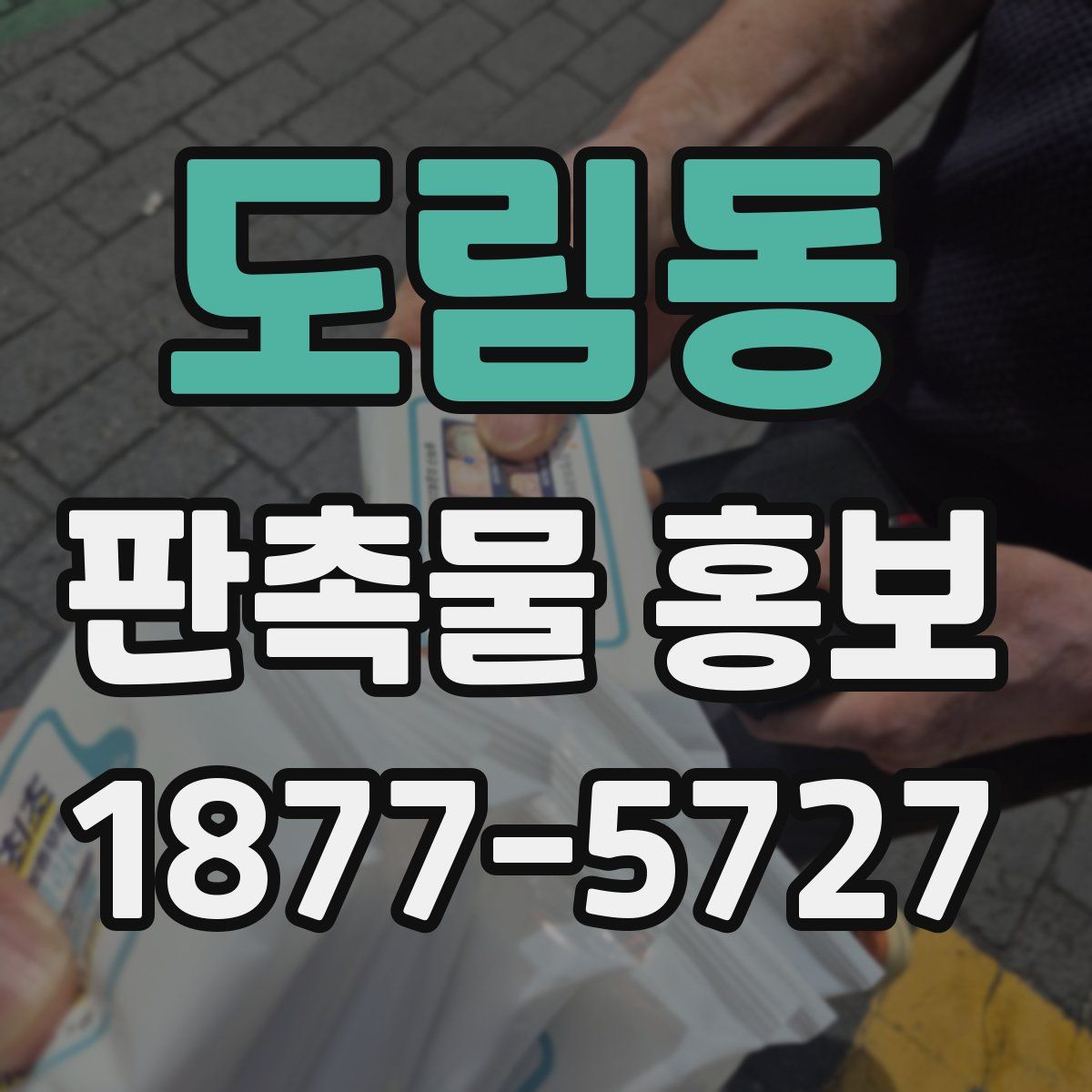 도림동 판촉물 홍보