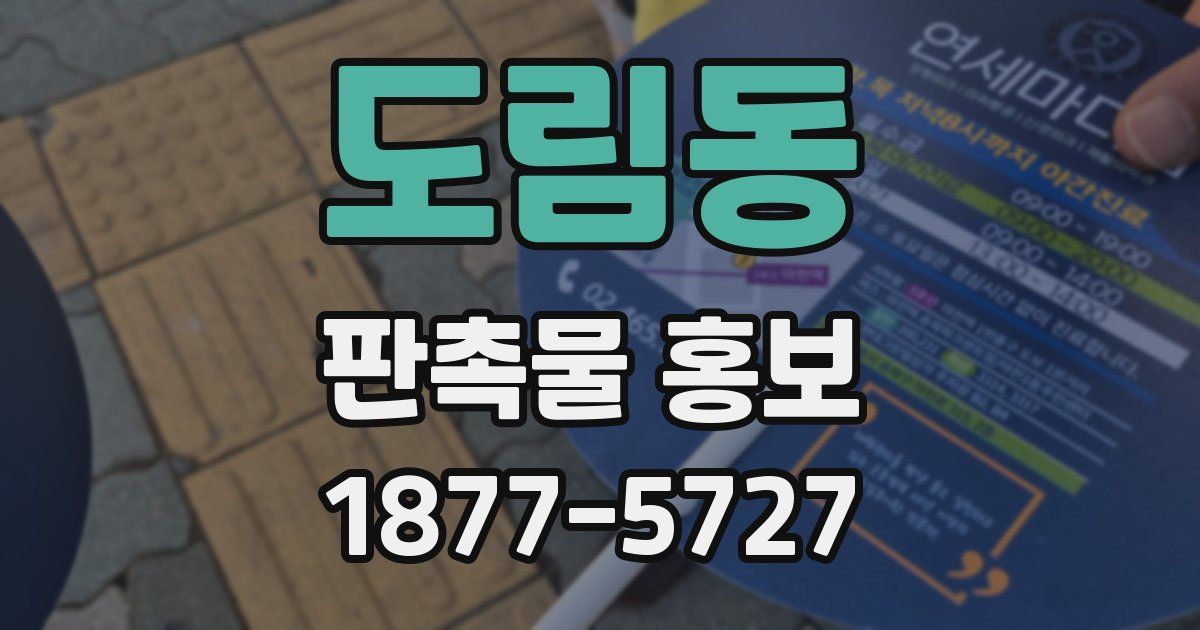도림동 판촉물 홍보