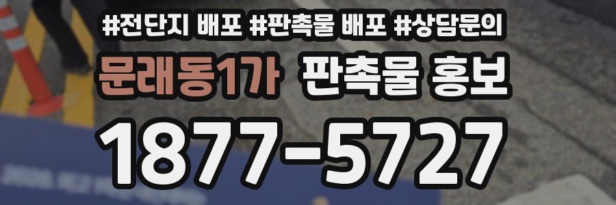문래동1가 판촉물 홍보