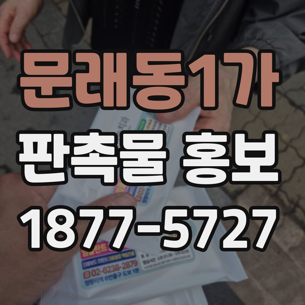 문래동1가 판촉물 홍보