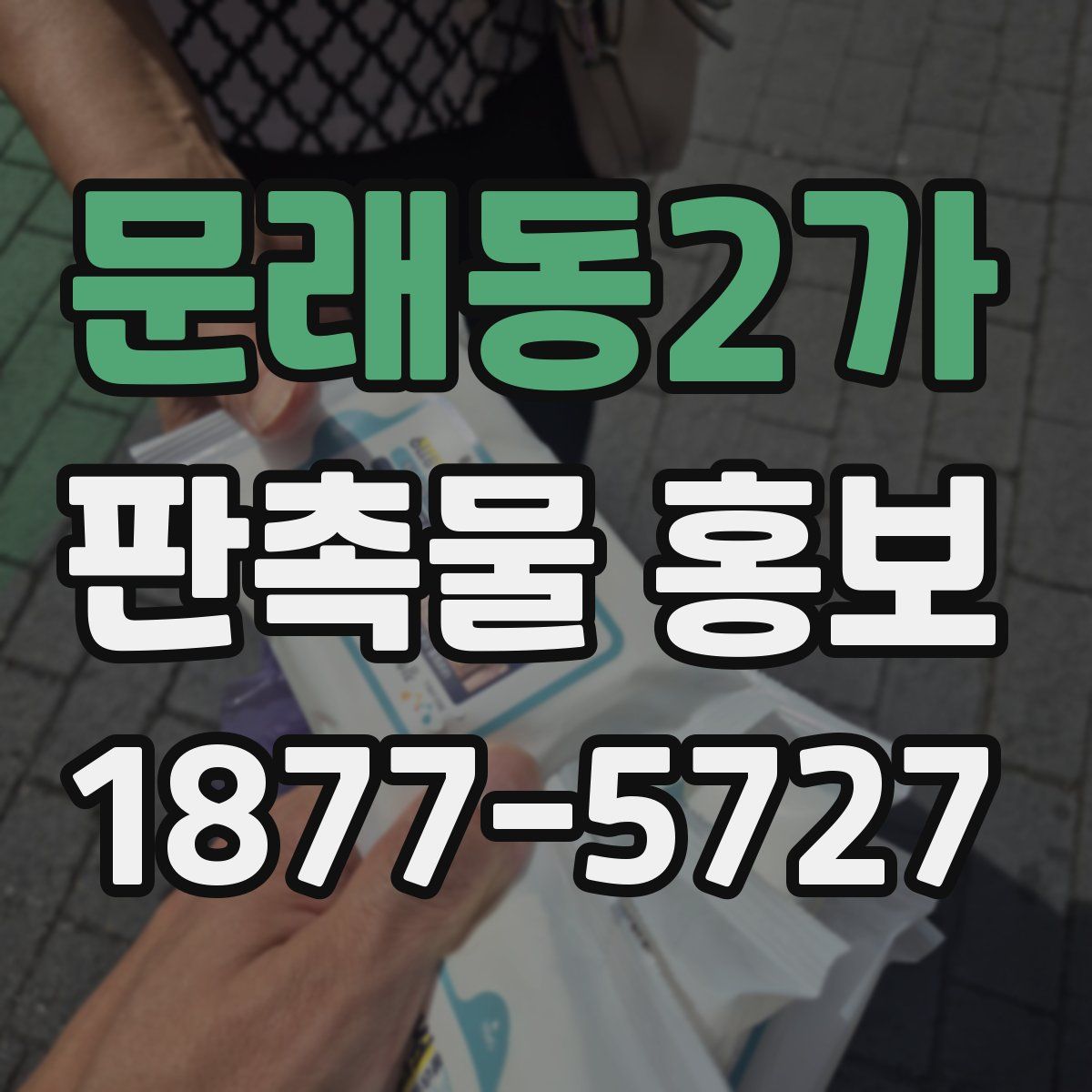 문래동2가 판촉물 홍보