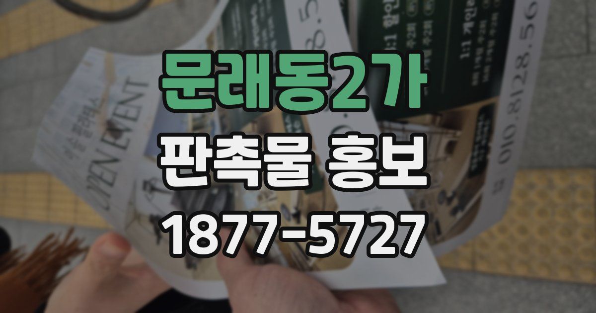 문래동2가 판촉물 홍보
