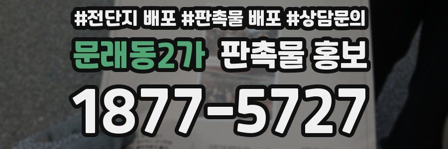 문래동2가 판촉물 홍보