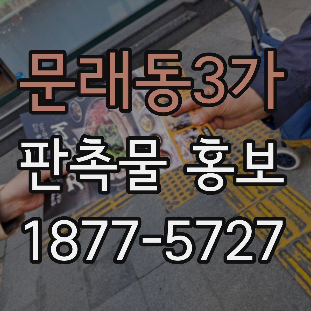 문래동3가 판촉물 홍보