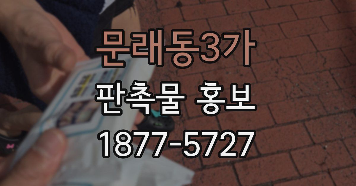 문래동3가 판촉물 홍보