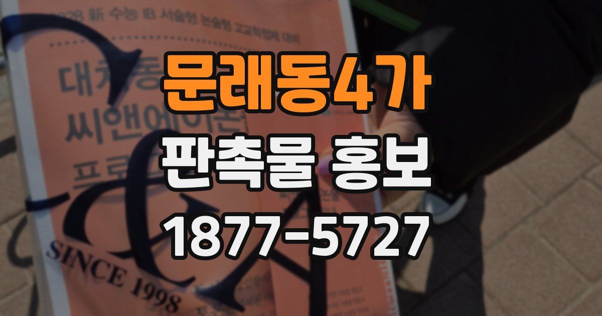 문래동4가 판촉물 홍보