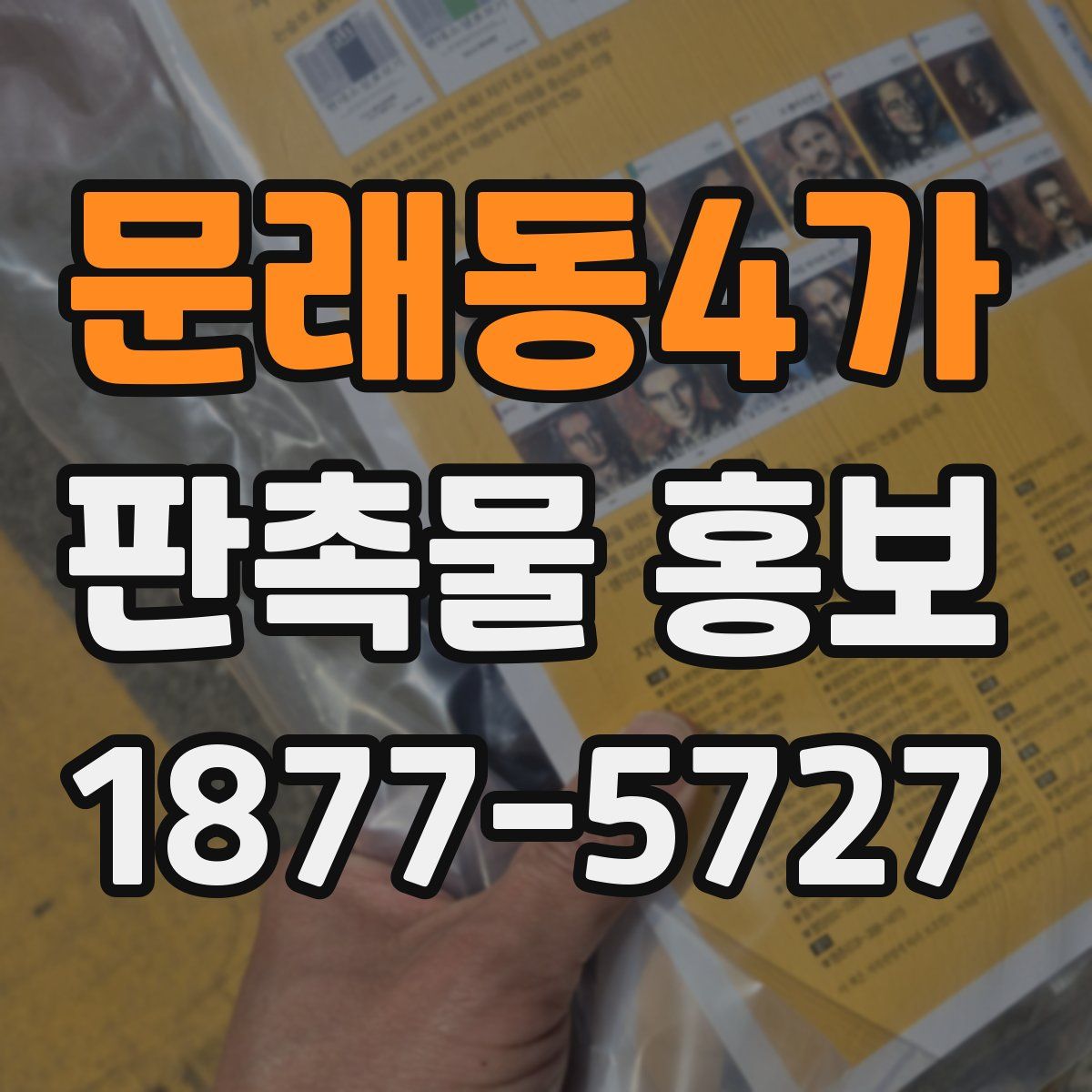 문래동4가 판촉물 홍보