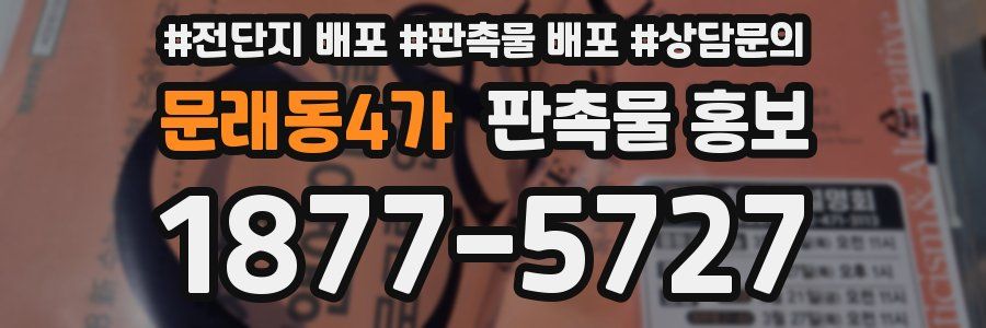 문래동4가 판촉물 홍보