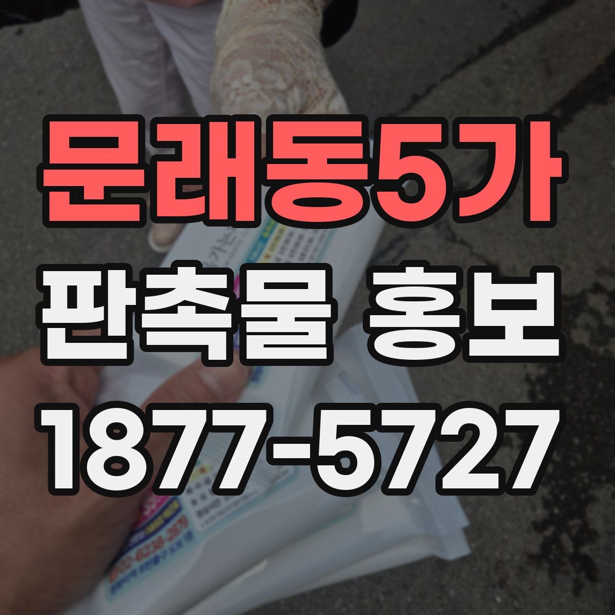문래동5가 판촉물 홍보