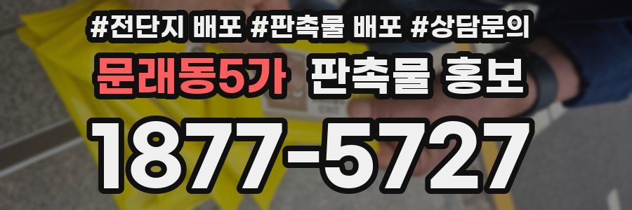 문래동5가 판촉물 홍보