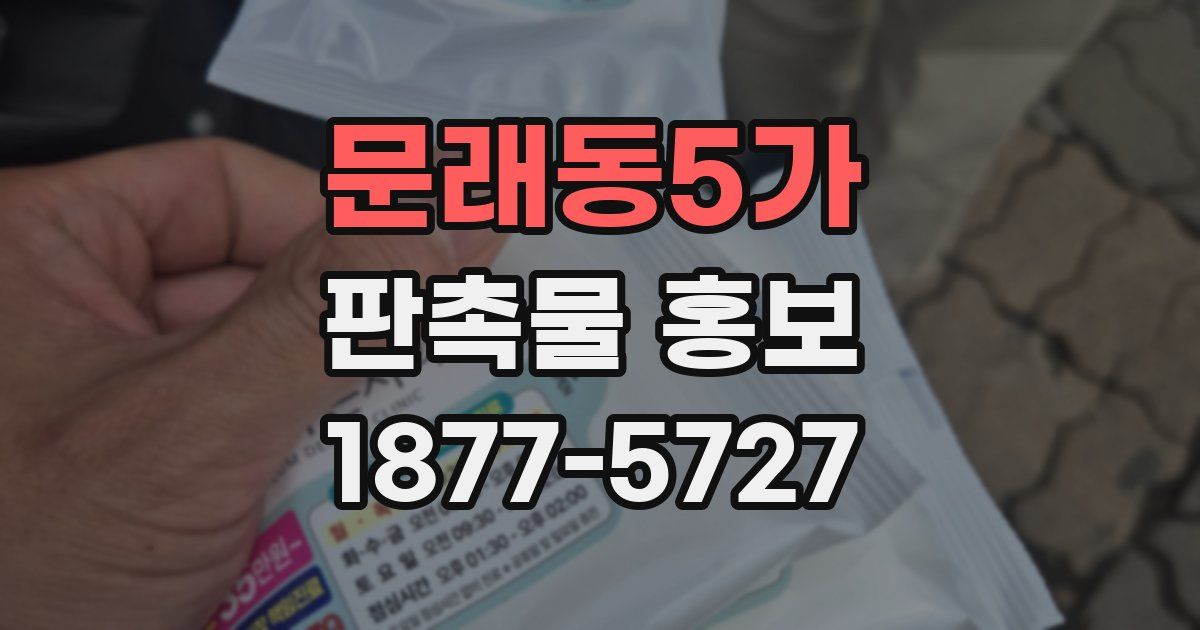 문래동5가 판촉물 홍보