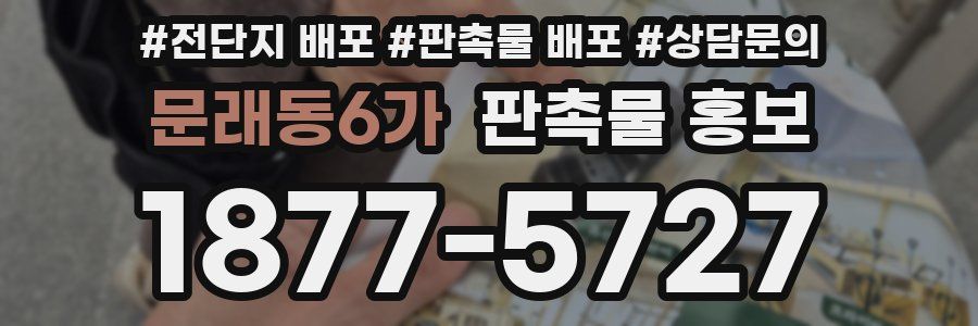 문래동6가 판촉물 홍보