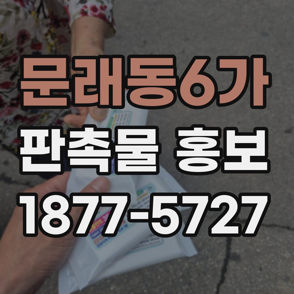 문래동6가 판촉물 홍보