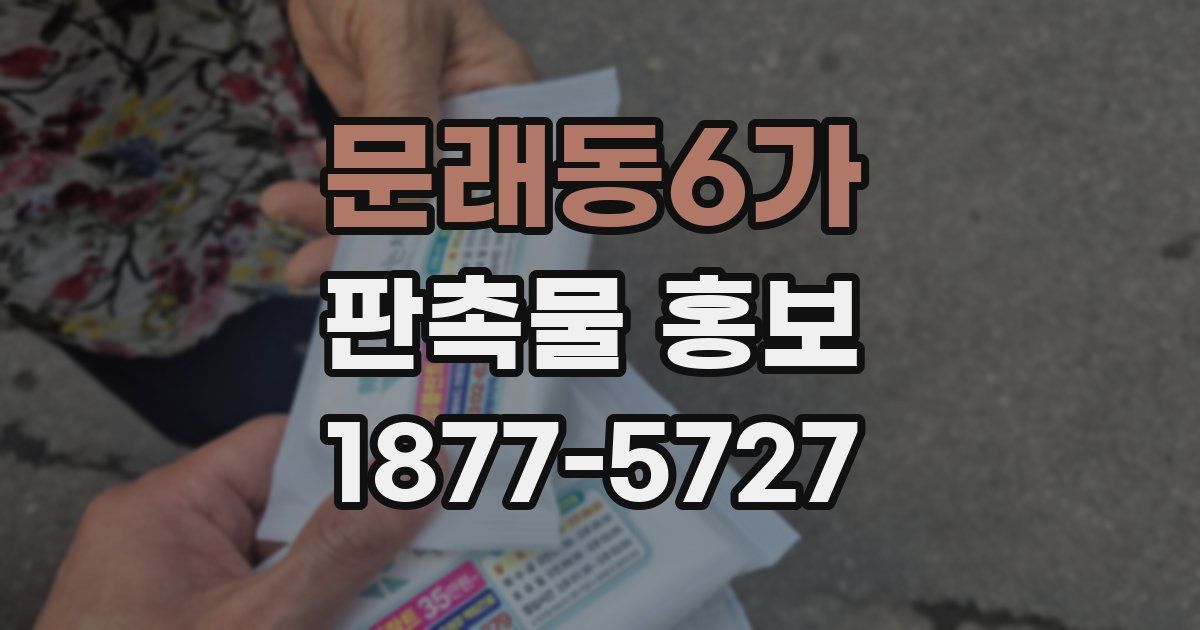 문래동6가 판촉물 홍보