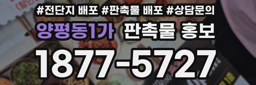 양평동1가 판촉물 홍보