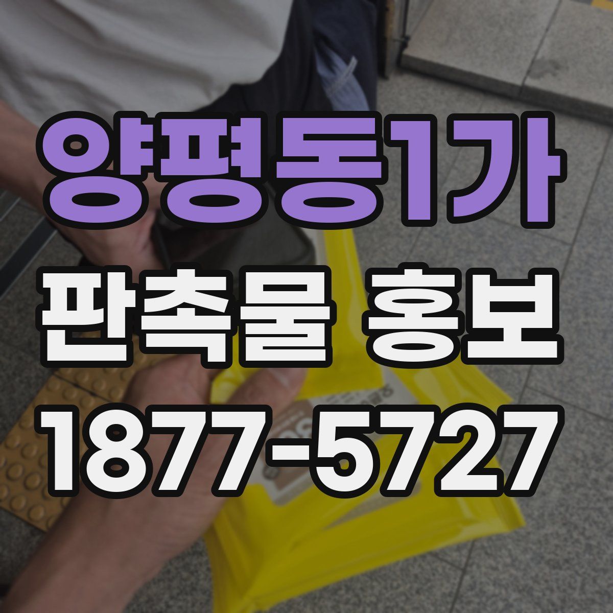 양평동1가 판촉물 홍보