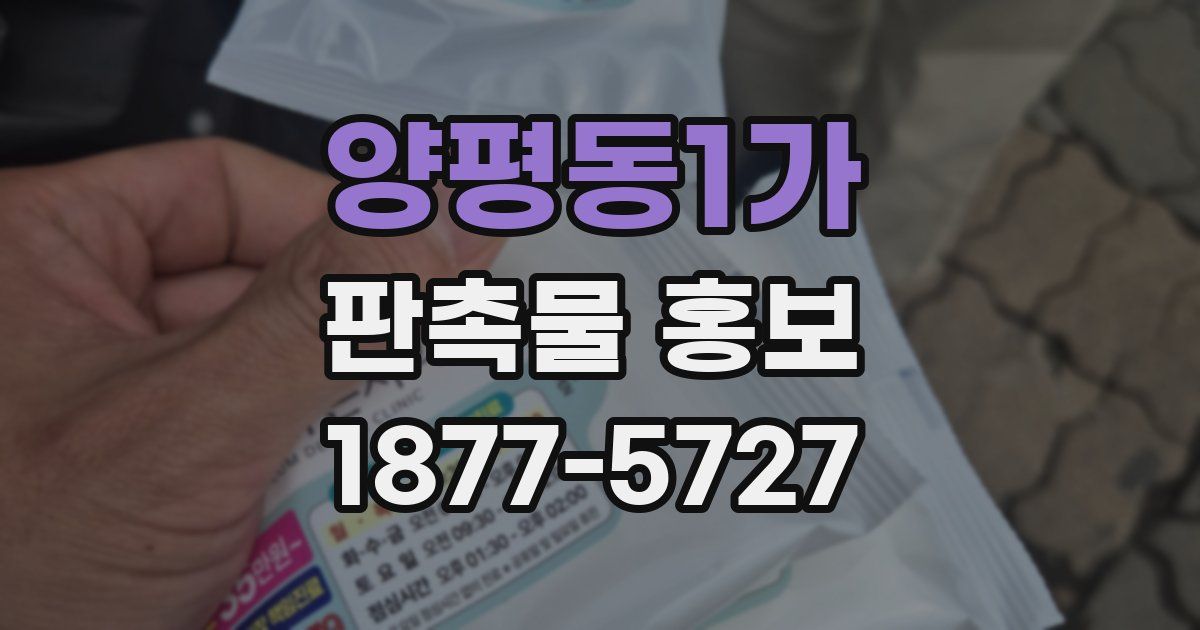 양평동1가 판촉물 홍보