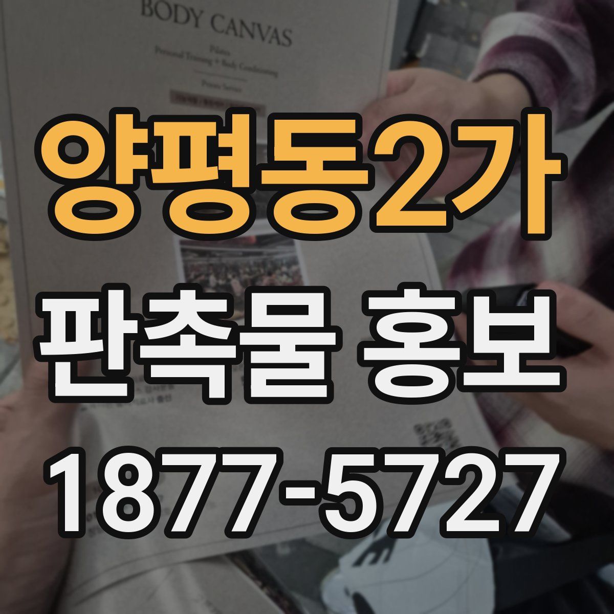 양평동2가 판촉물 홍보