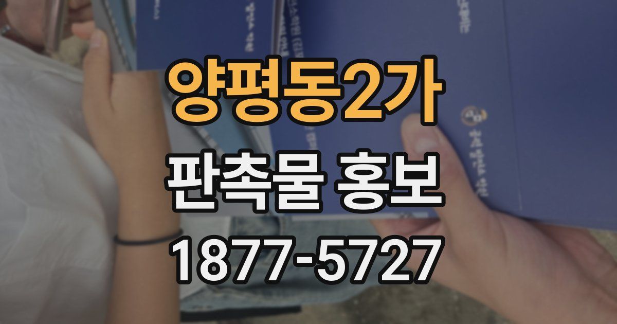 양평동2가 판촉물 홍보