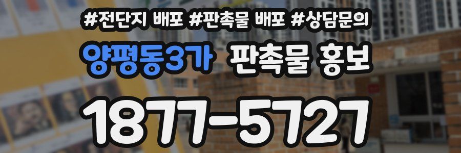양평동3가 판촉물 홍보