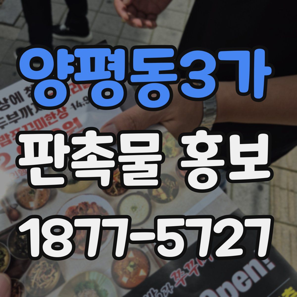 양평동3가 판촉물 홍보