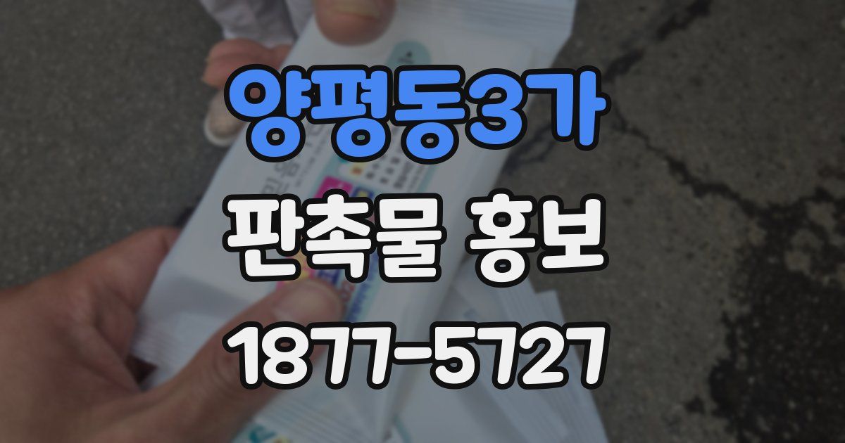 양평동3가 판촉물 홍보