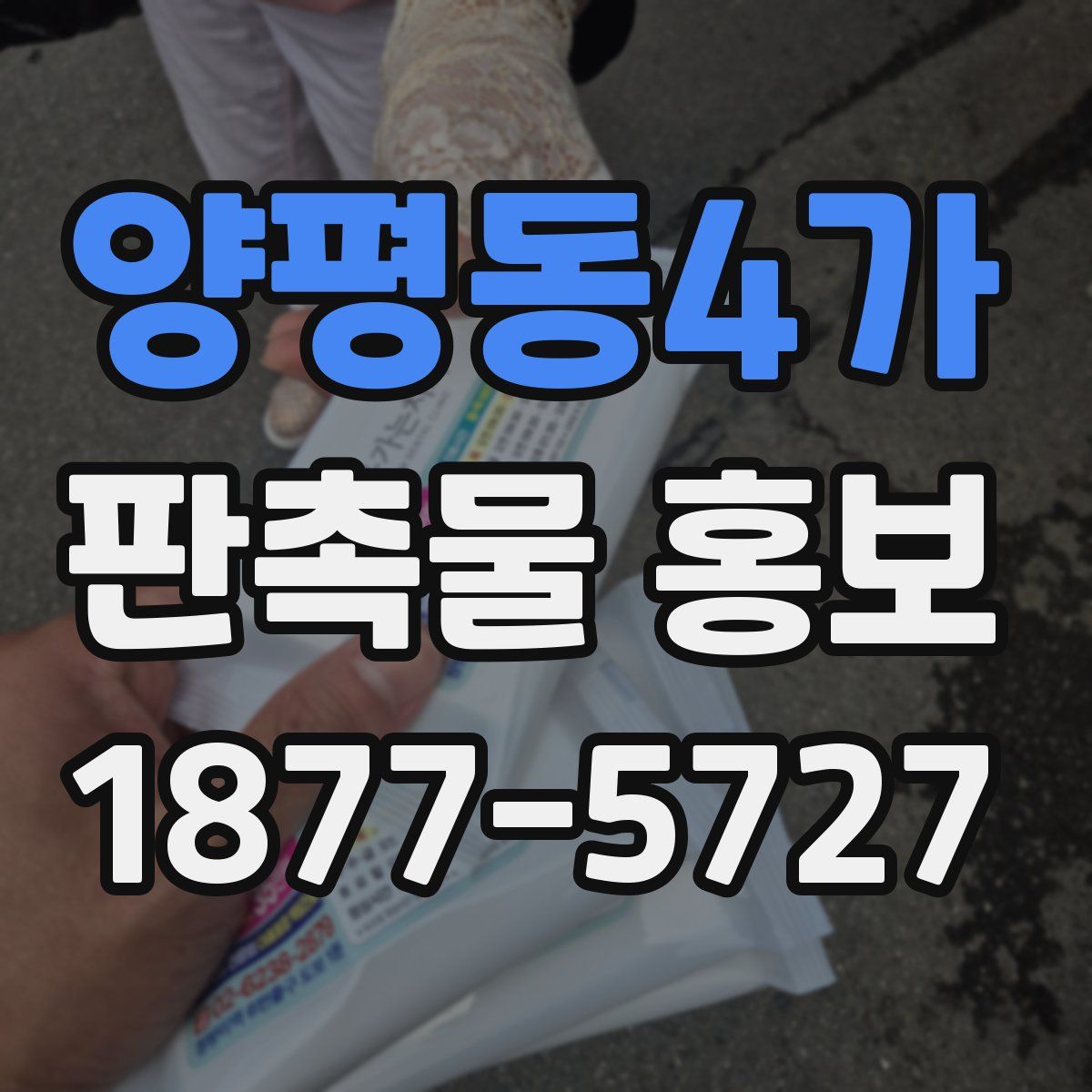 양평동4가 판촉물 홍보