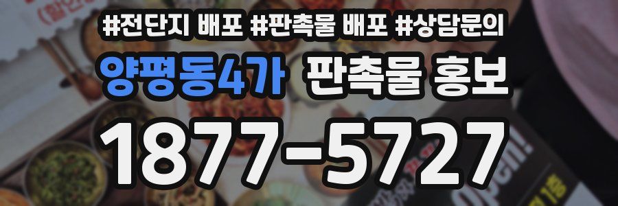 양평동4가 판촉물 홍보