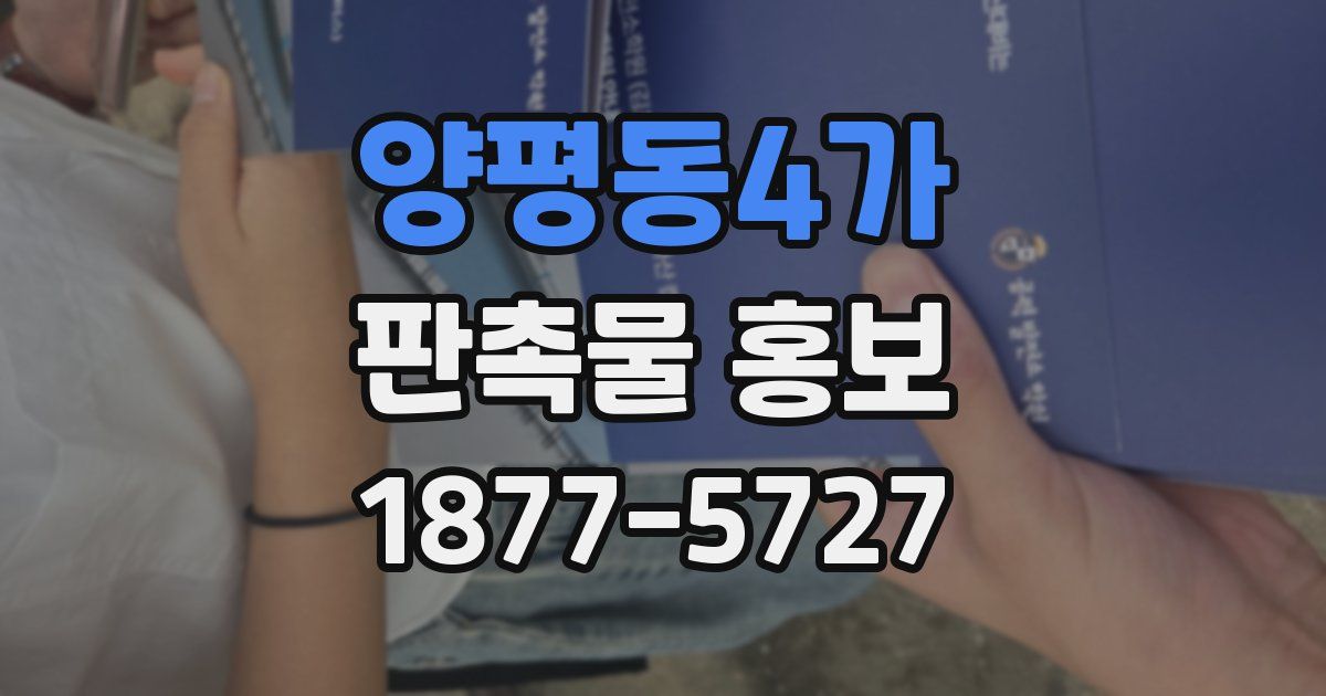 양평동4가 판촉물 홍보