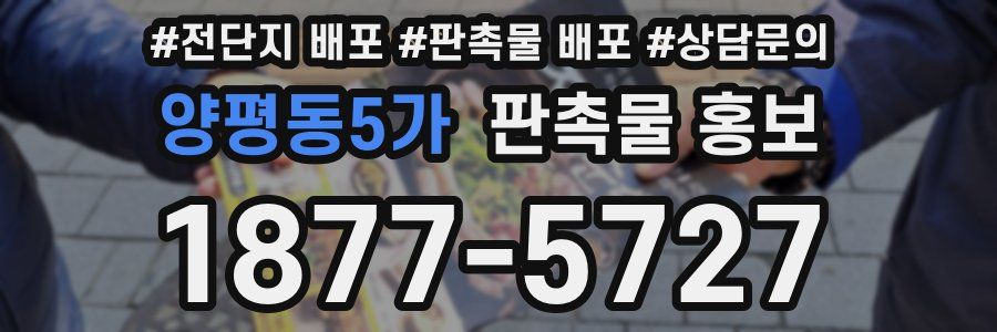 양평동5가 판촉물 홍보