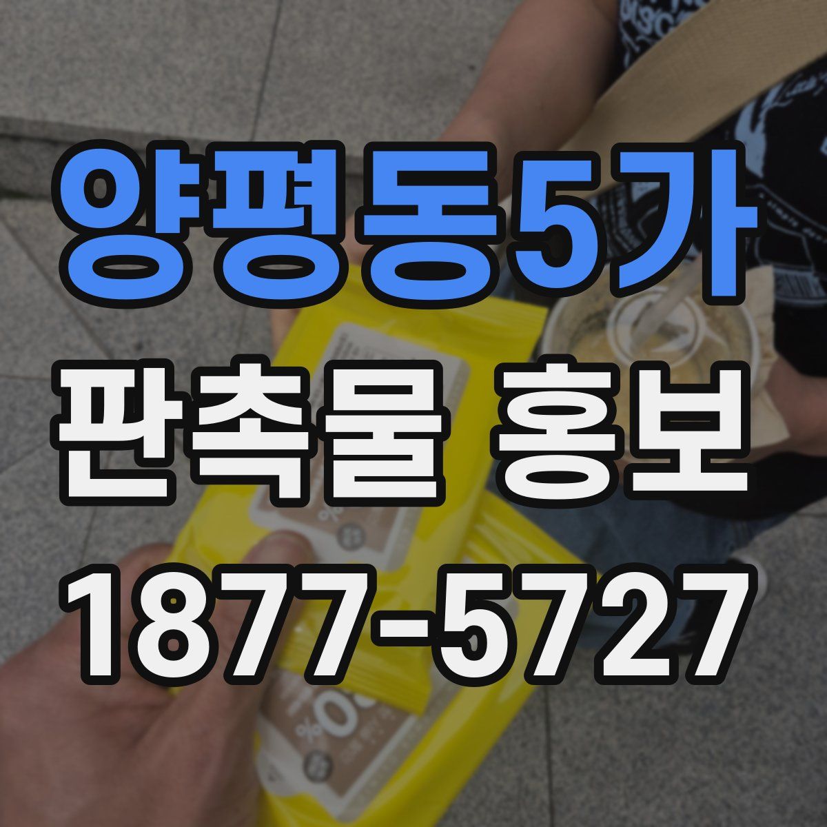 양평동5가 판촉물 홍보