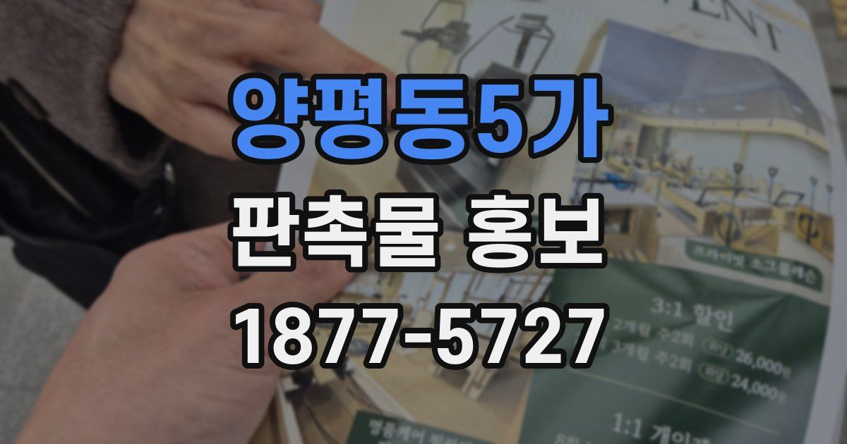 양평동5가 판촉물 홍보