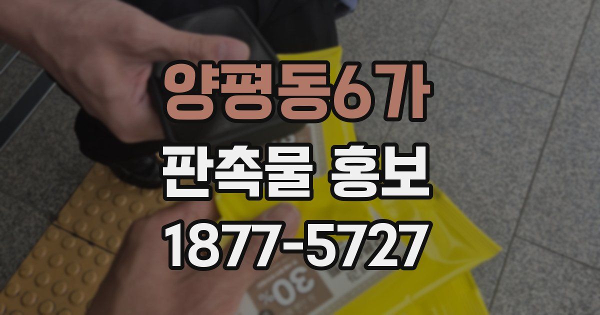 양평동6가 판촉물 홍보