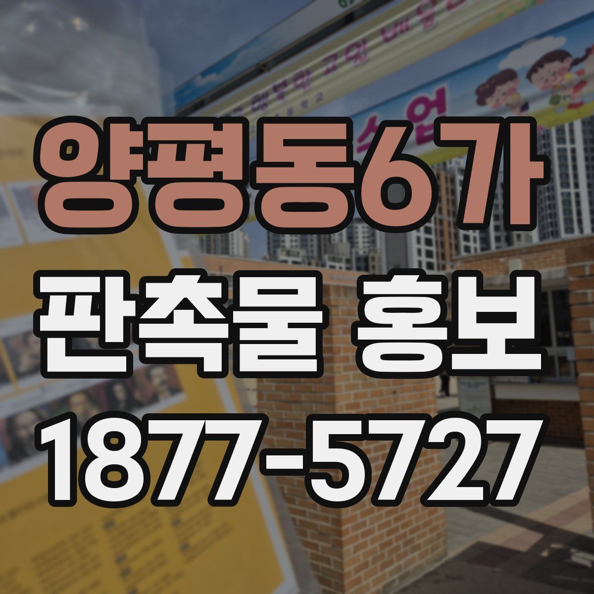 양평동6가 판촉물 홍보