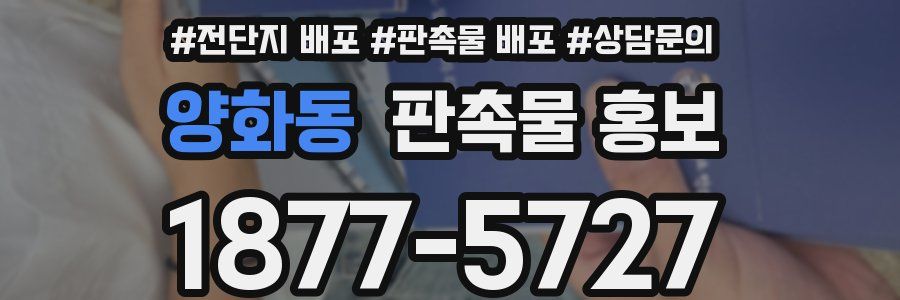 양화동 판촉물 홍보