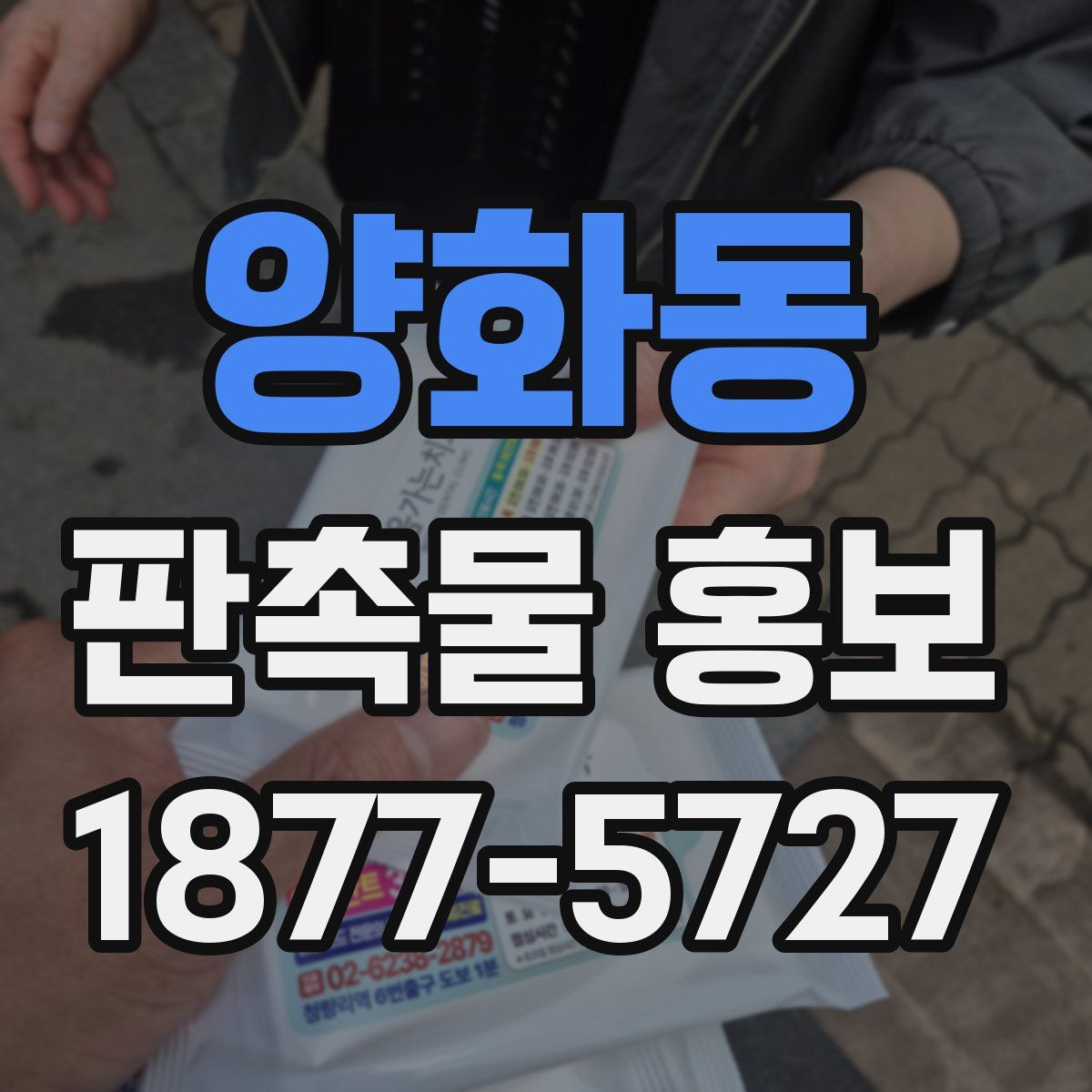 양화동 판촉물 홍보