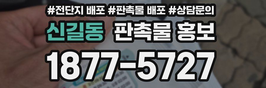 신길동 판촉물 홍보