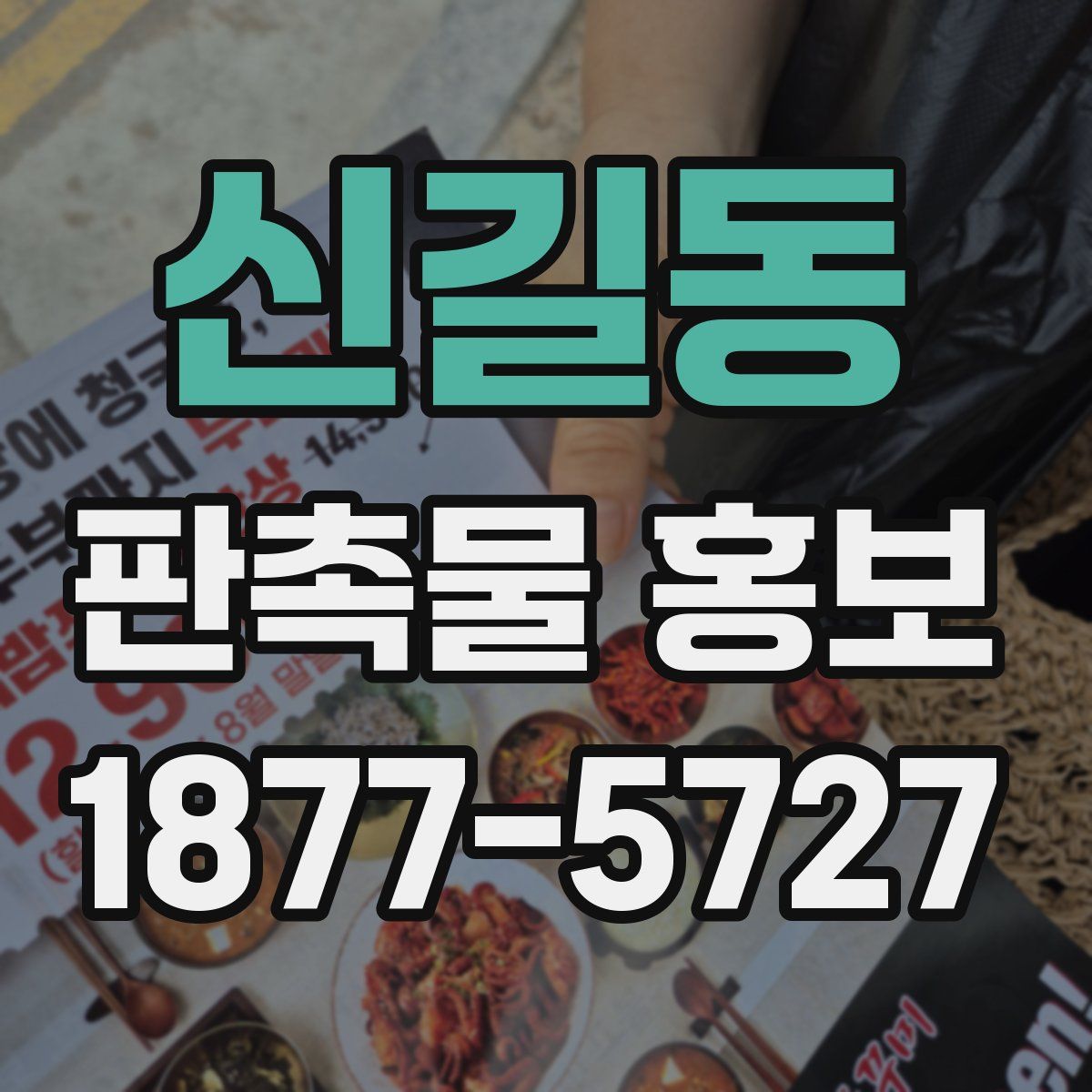 신길동 판촉물 홍보