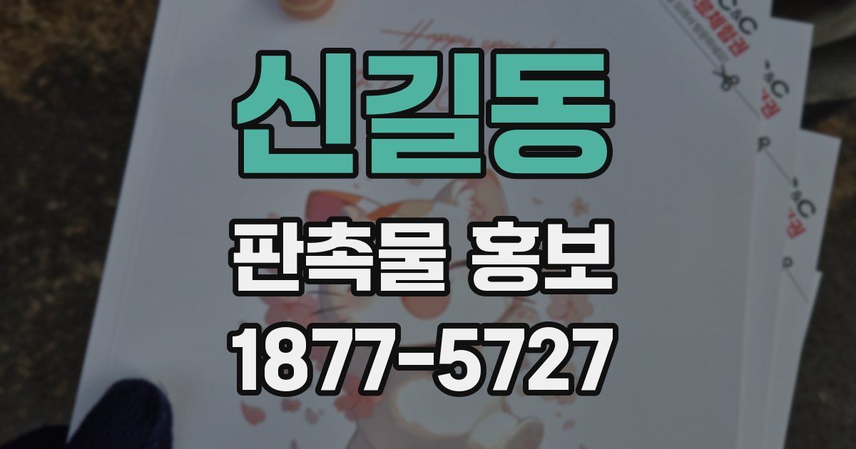 신길동 판촉물 홍보